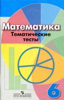 Математика Тематические тесты 6 класс Кузнецова Минаева Дорофеев читать онлайн бесплатно