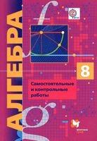 Алгебра 8 класс Самостоятельные и контрольные работы Мерзляк Полонский Рабинович читать онлайн бесплатно