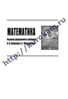 ГДЗ решебник ответы Математика 6 класс Зубарева Мордкович учебник читать онлайн бесплатно