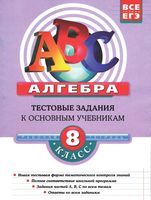 Алгебра 8 класс Тестовые задания к основным учебникам Рабочая тетрадь Кочагин Кочагина читать онлайн бесплатно