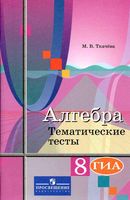 Алгебра 8 класс тематические тесты Ткачева Колягин читать онлайн бесплатно