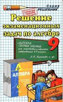 ГДЗ решебник ответы Алгебра 9 класс Сборник заданий Кузнецова Бунимович читать онлайн бесплатно
