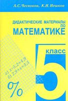 Дидактические материалы по математике 5 класс Чесноков Нешков читать онлайн бесплатно
