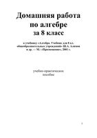 ГДЗ решебник ответы Алгебра 8 класс Алимов читать онлайн бесплатно