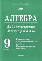 Дидактические материалы по алгебре 9 класс Уединов Чулков читать онлайн бесплатно