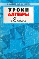 Уроки алгебры в 8 классе Жохов Карташева Макарычев читать онлайн бесплатно