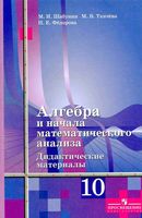 Алгебра 10 класс Дидактические материалы Шабунин Ткачева Алимов читать онлайн бесплатно
