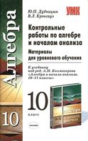 Контрольные работы по Алгебре и началам анализа 10 класс Дудницын Кронгауз Колмогоров читать онлайн бесплатно