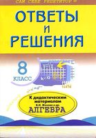 ГДЗ ответы Алгебра 8 класс Дидактические материалы Макарычев Жохов Миндюк читать онлайн бесплатно