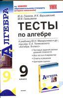 Тесты Алгебра 9 класс Глазков Варшавский Гаиашвили Макарычев читать онлайн бесплатно