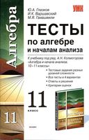 Тесты по алгебре 11 класс Глазков Варшавский Колмогоров читать онлайн бесплатно