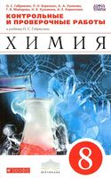 Контрольные и проверочные работы Химия 8 класс Габриелян Березкин Ушакова читать онлайн бесплатно
