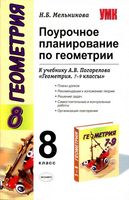 Поурочные разработки планирование конспекты уроков Геометрия 8 класс Погорелов читать онлайн бесплатно
