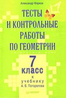 Тесты и контрольные работы по геометрии 7 класс Фарков Погорелов читать онлайн бесплатно