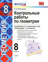 Контрольные работы по геометрии 8 класс Мельникова Атанасян читать онлайн бесплатно