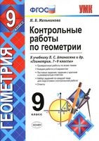Контрольные работы по геометрии 9 класс Мельникова Атанасян читать онлайн бесплатно
