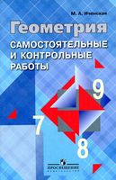Самостоятельные и контрольные работы Геометрия 7-9 класс Иченская Атанасян читать онлайн бесплатно