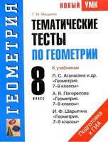 Тематические тесты по геометрии 8 класс Мищенко Атанасян Погорелов читать онлайн бесплатно