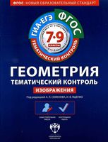 Геометрия Тематический контроль 7-9 класс Изображения Семенова Ященко читать онлайн бесплатно