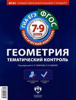 Ответы Геометрия Тематический контроль 7-9 класс Семенова Ященко читать онлайн бесплатно