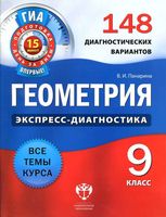 Геометрия 9 класс Экспресс-диагностика 148 диагностических вариантов Панарина читать онлайн бесплатно