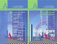 Методические рекомендации Геометрия 10-11 класс Александров Вернер Рыжик читать онлайн бесплатно