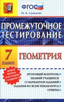 Геометрия 7 класс Промежуточное тестирование Садовничий читать онлайн бесплатно