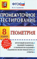 Геометрия 8 класс Промежуточное тестирование Садовничий читать онлайн бесплатно