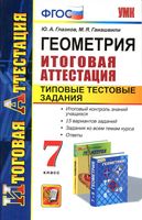 Геометрия 7 класс Итоговая аттестация Типовые тестовые задания Глазков Гаиашвили читать онлайн бесплатно