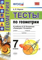Тесты по геометрии 7 класс Фарков Погорелов читать онлайн бесплатно