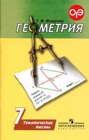 Геометрия 7 класс Тематические тесты Мищенко Погорелов читать онлайн бесплатно
