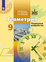 Поурочные разработки планирование конспекты уроков Геометрия 9 класс Бутузов Кадомцев Прасолов читать онлайн бесплатно
