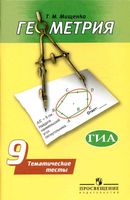 Геометрия 9 класс Тематические тесты Мищенко Погорелов читать онлайн бесплатно