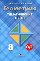 Геометрия 8 класс Тематические тесты Мищенко Блинков Атанасян читать онлайн бесплатно