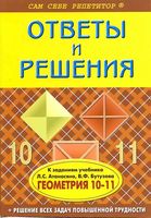 ГДЗ решебник ответы Геометрия 11 класс Атанасян учебник читать онлайн бесплатно