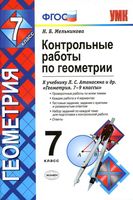 Контрольные работы по геометрии 7 класс Мельникова Атанасян читать онлайн бесплатно