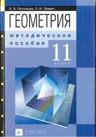 Методическое пособие Геометрия 11 класс Потоскуев Звавич читать онлайн бесплатно