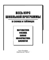 Весь курс школьной программы в схемах и таблицах Коноплева Соболева Левина читать онлайн бесплатно