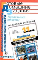 ГДЗ решебник ответы ОБЖ 11 класс Латчук Марков учебник читать онлайн бесплатно