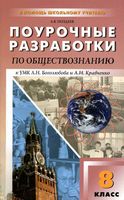 Поурочные конспекты разработки планирование уроков Обществознание 8 класс Боголюбов Кравченко читать онлайн бесплатно
