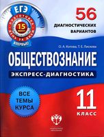 Обществознание 11 класс экспресс-диагностика 56 диагностических вариантов Котова Лискова читать онлайн бесплатно
