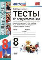 Тесты по обществознанию 8 класс Краюшкина Боголюбов Лазебникова читать онлайн бесплатно