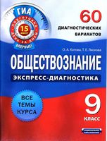 Обществознание 9 класс экспресс-диагностика 60 диагностических вариантов Котова Лискова читать онлайн бесплатно