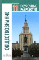 Поурочные разработки планирование конспекты уроков Обществознание 11 класс Боголюбов базовый уровень читать онлайн бесплатно