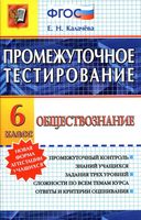 Промежуточное тестирование Обществознание 6 класс Калачева читать онлайн бесплатно