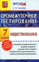 Промежуточное тестирование Обществознание 7 класс Калачева читать онлайн бесплатно