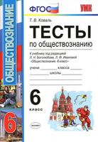 Тесты по обществознанию 6 класс Коваль Боголюбов Иванова читать онлайн бесплатно