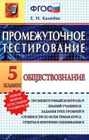 Обществознание 5 класс Промежуточное тестирование Калачева читать онлайн бесплатно
