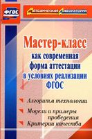 Мастер-класс как современная форма аттестации в условиях реализации ФГОС Ширшина читать онлайн бесплатно