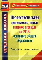 Профессиональная деятельность учителя в период перехода на ФГОС основного общего образования Ривкин читать онлайн бесплатно